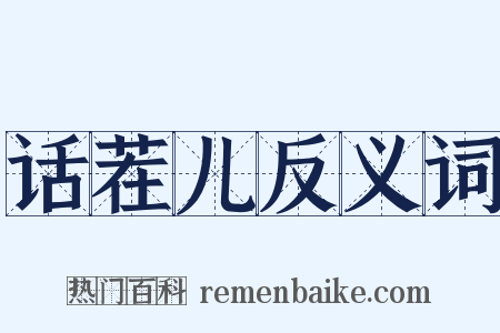 话茬儿反义词是什么意思的图片
